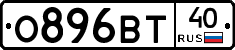 О896ВТ40 - 