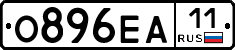 О896ЕА11 - 