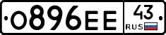 О896ЕЕ43 - 