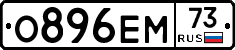 О896ЕМ73 - 