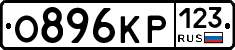 О896КР123 - 
