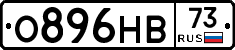 О896НВ73 - 