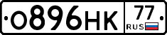 О896НК77 - 