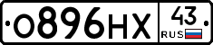 О896НХ43 - 