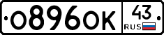 О896ОК43 - 