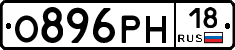 О896РН18 - 