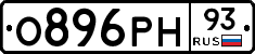 О896РН93 - 