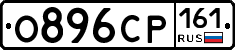 О896СР161 - 