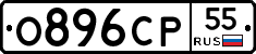 О896СР55 - 