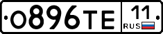О896ТЕ11 - 
