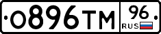О896ТМ96 - 