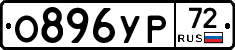 О896УР72 - 