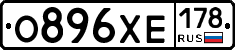 О896ХЕ178 - 