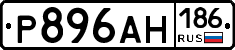 Р896АН186 - 