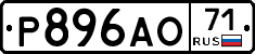 Р896АО71 - 