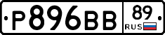 Р896ВВ89 - 