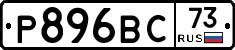 Р896ВС73 - 