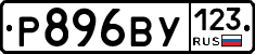 Р896ВУ123 - 