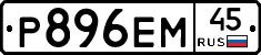Р896ЕМ45 - 