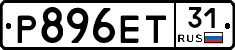 Р896ЕТ31 - 