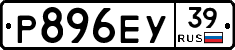 Р896ЕУ39 - 