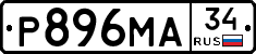 Р896МА34 - 