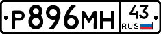 Р896МН43 - 