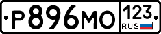 Р896МО123 - 