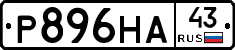 Р896НА43 - 