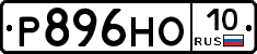 Р896НО10 - 