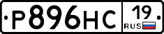 Р896НС19 - 