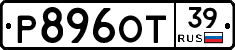 Р896ОТ39 - 