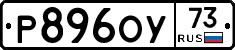 Р896ОУ73 - 