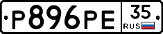 Р896РЕ35 - 