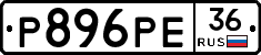 Р896РЕ36 - 