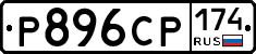 Р896СР174 - 