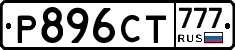 Р896СТ777 - 