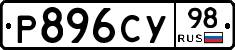 Р896СУ98 - 