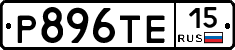 Р896ТЕ15 - 