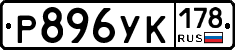 Р896УК178 - 