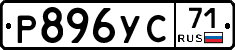 Р896УС71 - 