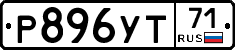 Р896УТ71 - 