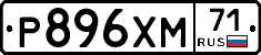 Р896ХМ71 - 