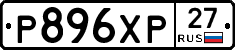 Р896ХР27 - 