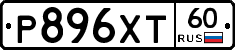 Р896ХТ60 - 