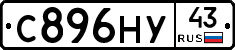 С896НУ43 - 