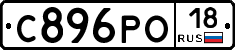 С896РО18 - 