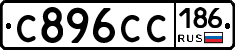С896СС186 - 