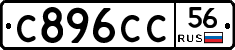 С896СС56 - 