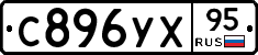 С896УХ95 - 